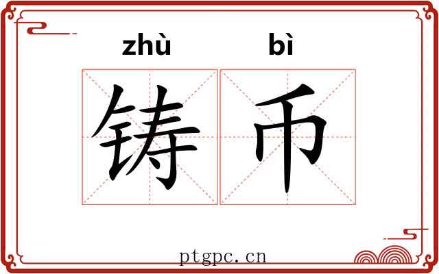 铸币