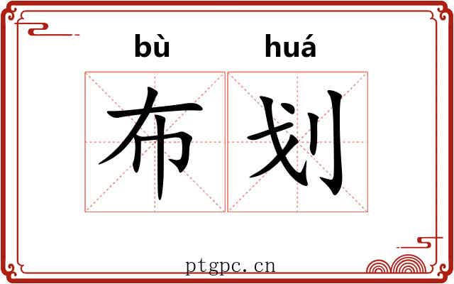 布划 布划
