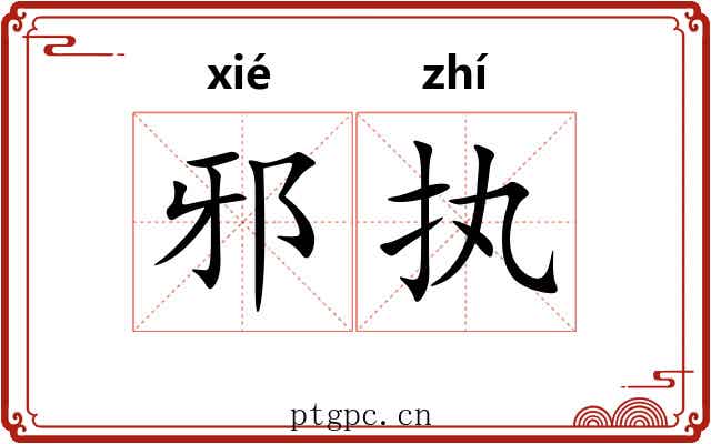 邪执