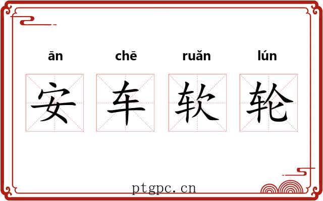 安车软轮 安车软轮