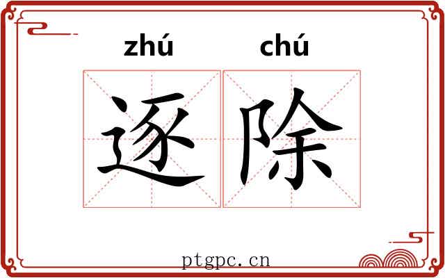 逐除