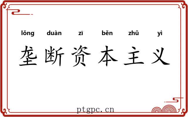 垄断资本主义 垄断资本主义