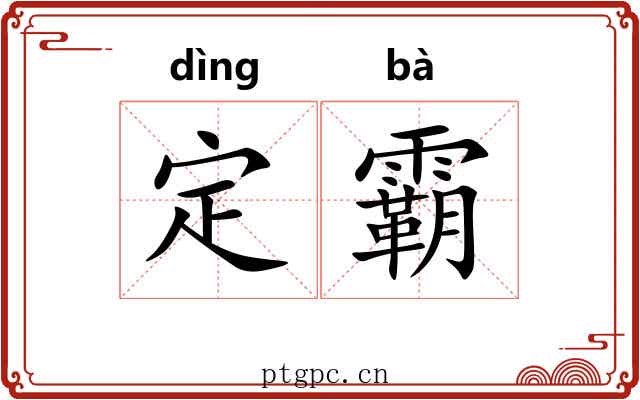 定霸 定霸