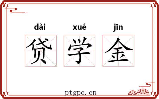 贷学金 贷学金