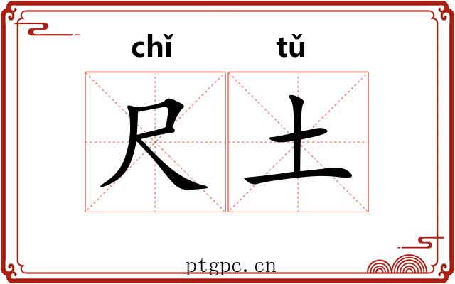 尺土 尺土