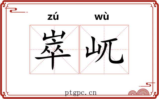 崒屼