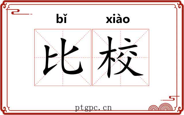 比校