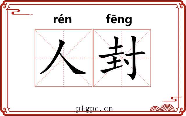 人封 人封