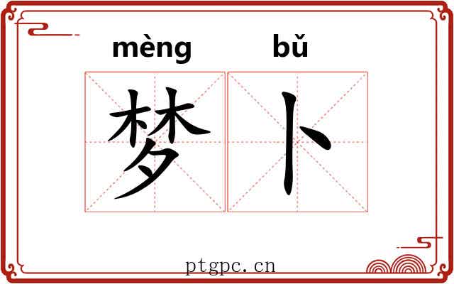梦卜 梦卜