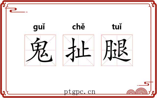 鬼扯腿