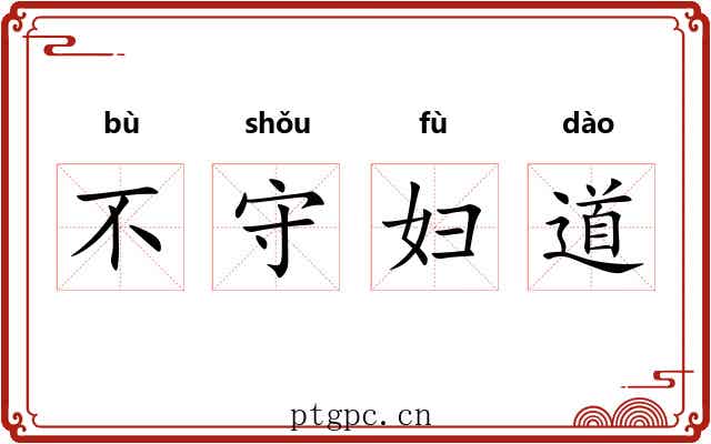 不守妇道