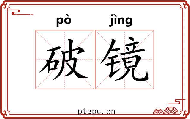 破镜 破镜
