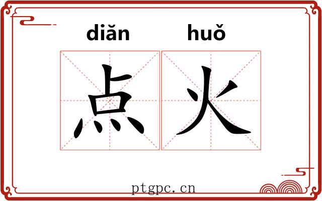 点火 点火