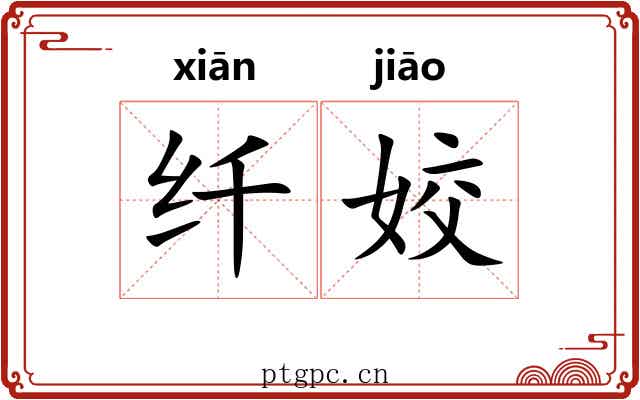 纤姣