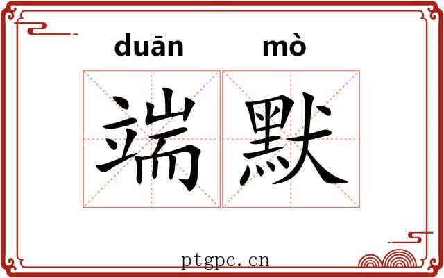 端默