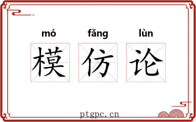 模仿论