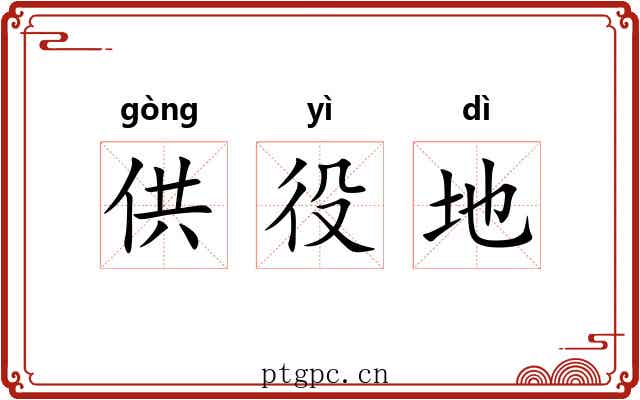 供役地
