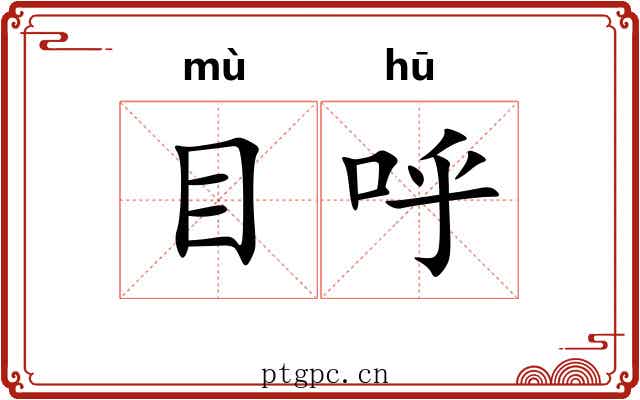 目呼 目呼