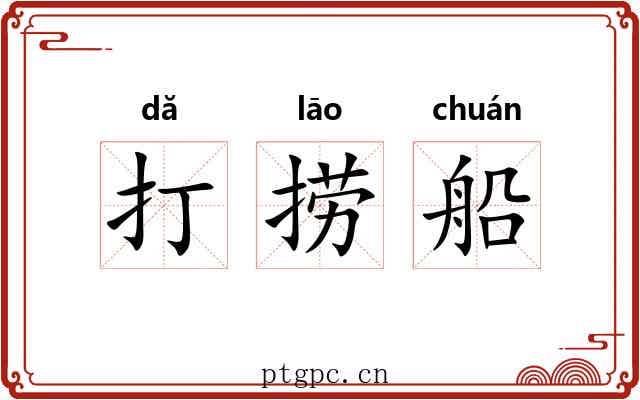 打捞船 打捞船