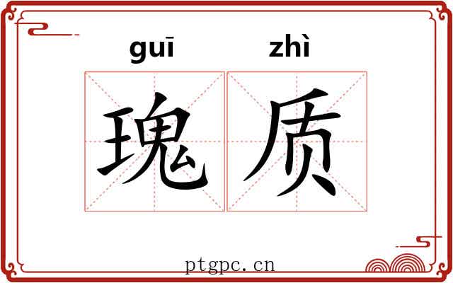 瑰质