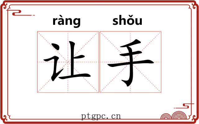 让手 让手
