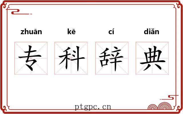 专科辞典