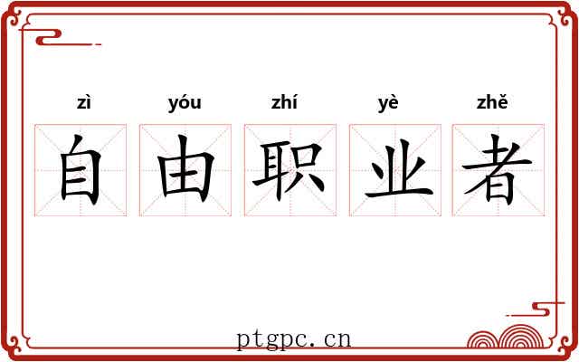 自由职业者 自由职业者