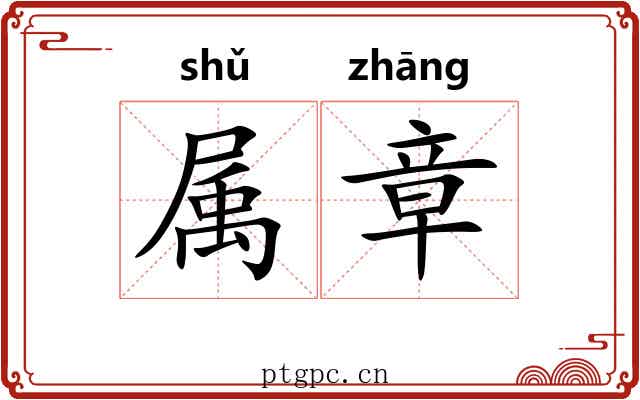 属章 属章