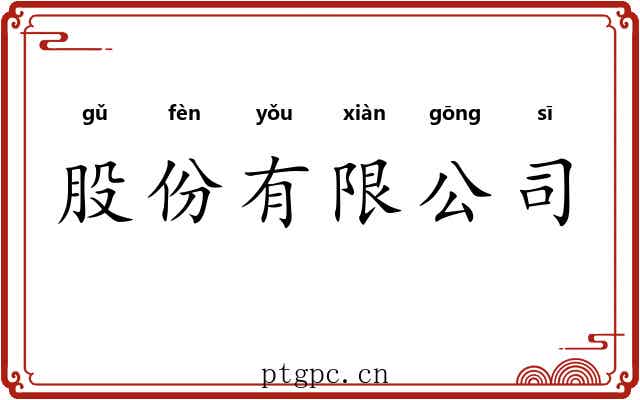 股份有限公司 股份有限公司