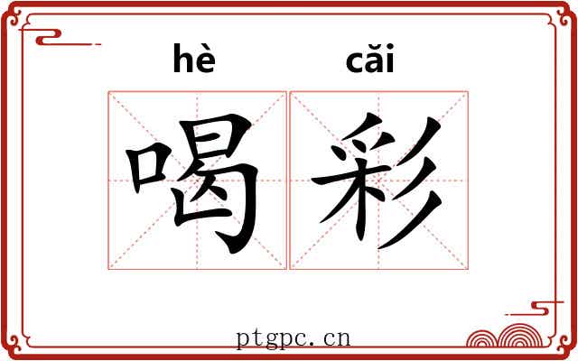 喝彩 喝彩