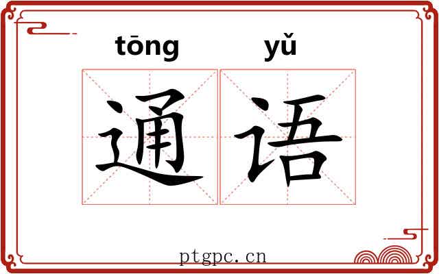 通语 通语