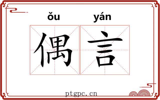 偶言 偶言