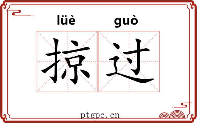 掠过 掠过