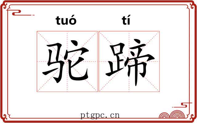 驼蹄