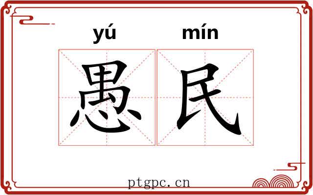 愚民 愚民