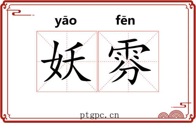 妖雰