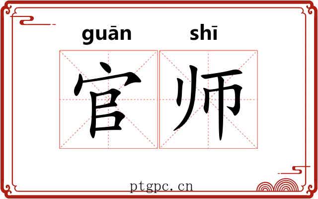 官师 官师