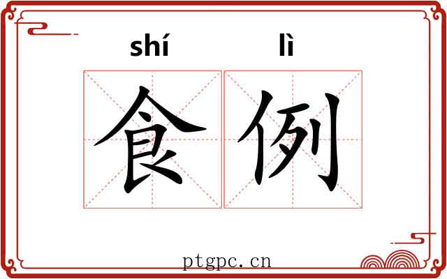 食例