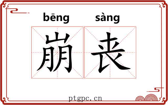 崩丧 崩丧