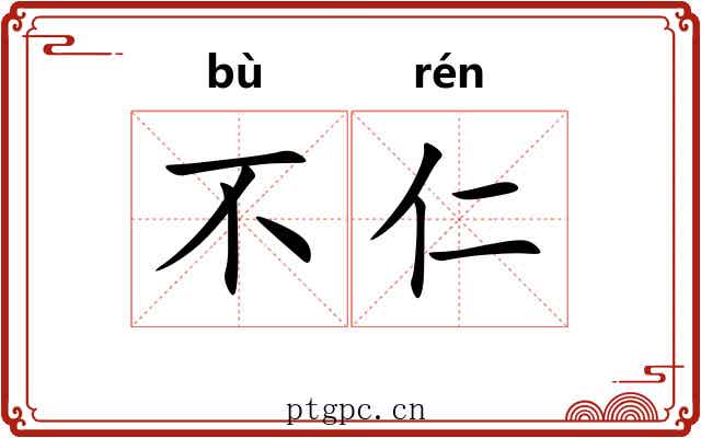 不仁 不仁