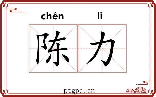 陈力