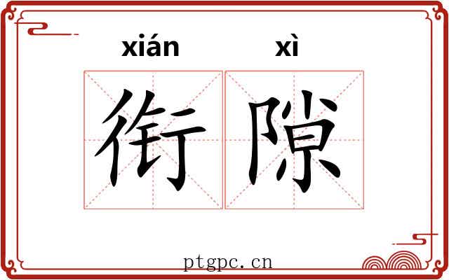 衔隙