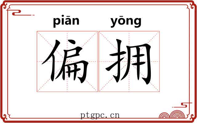 偏拥 偏拥