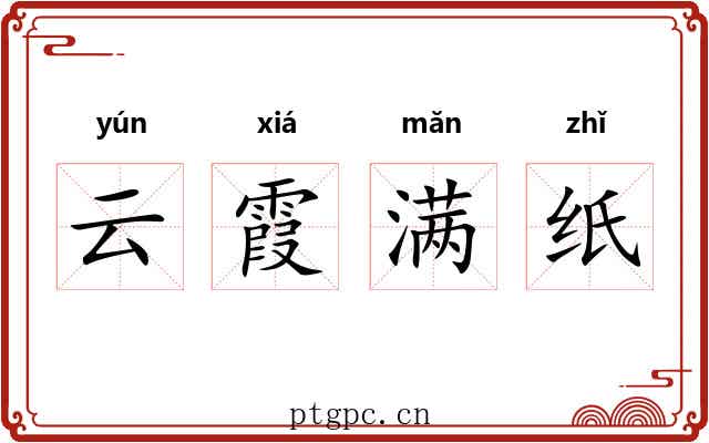云霞满纸 云霞满纸
