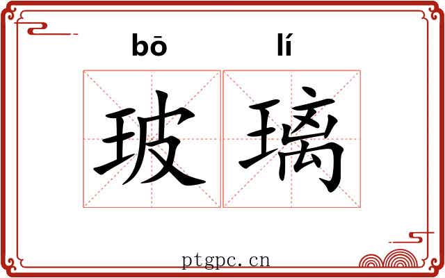 玻璃 玻璃