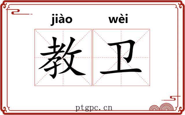 教卫
