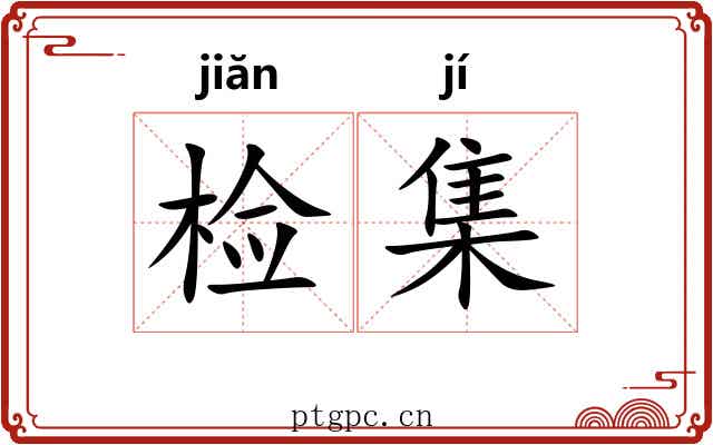 检集 检集