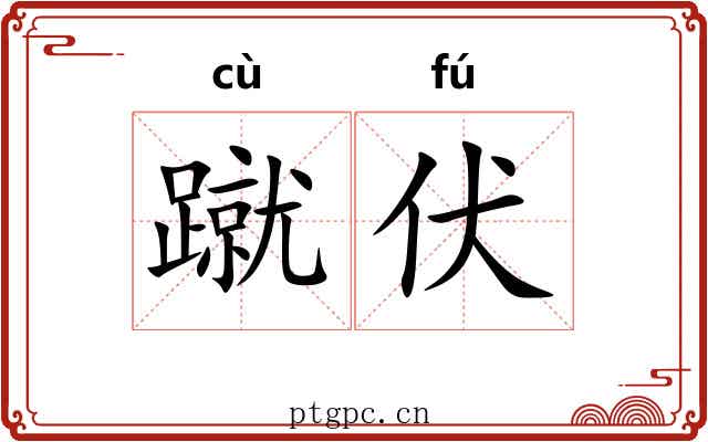 蹴伏