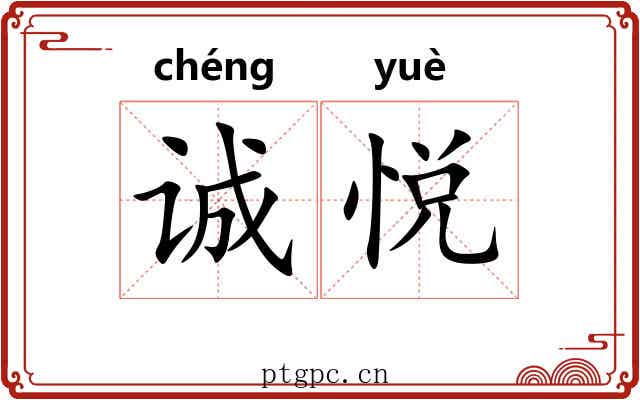 诚悦