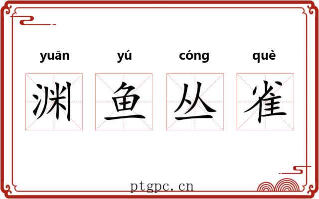 渊鱼丛雀 渊鱼丛雀